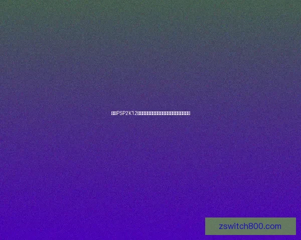 基于PSP2K12的游戏开发与系统优化探索及未来发展趋势分析