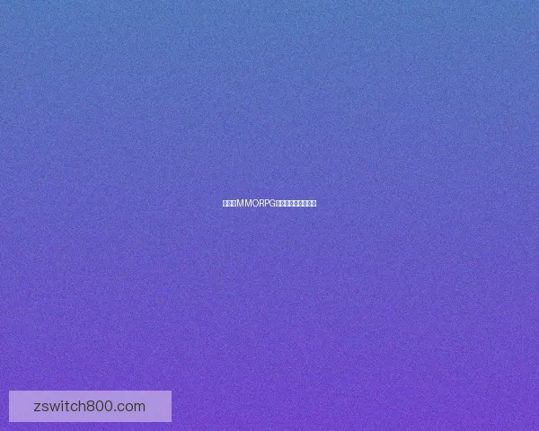 移动端MMORPG掌上奇幻世界的崛起